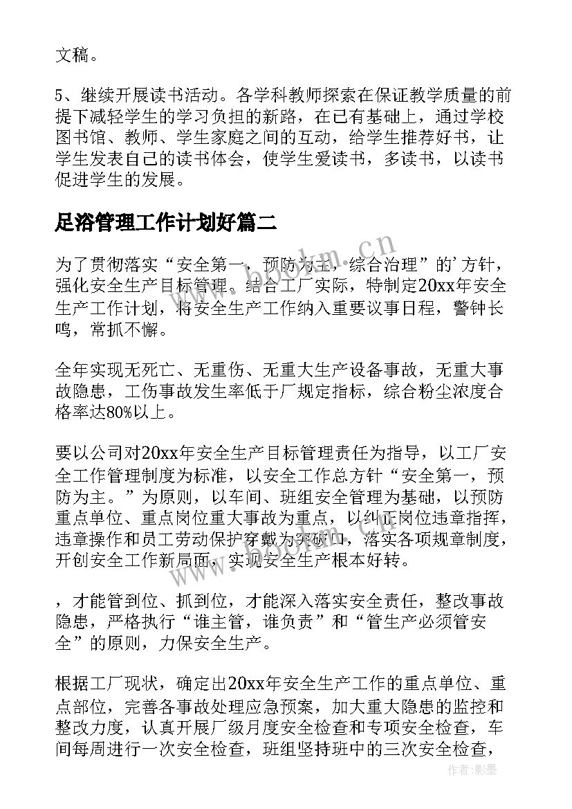 2023年足浴管理工作计划好(大全9篇)