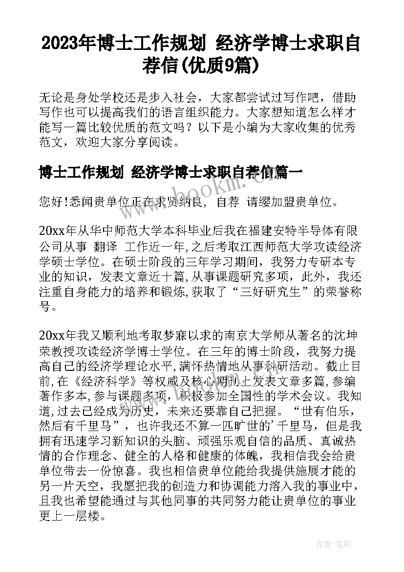 2023年博士工作规划 经济学博士求职自荐信(优质9篇)