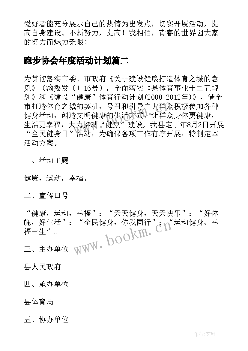 跑步协会年度活动计划(通用5篇)