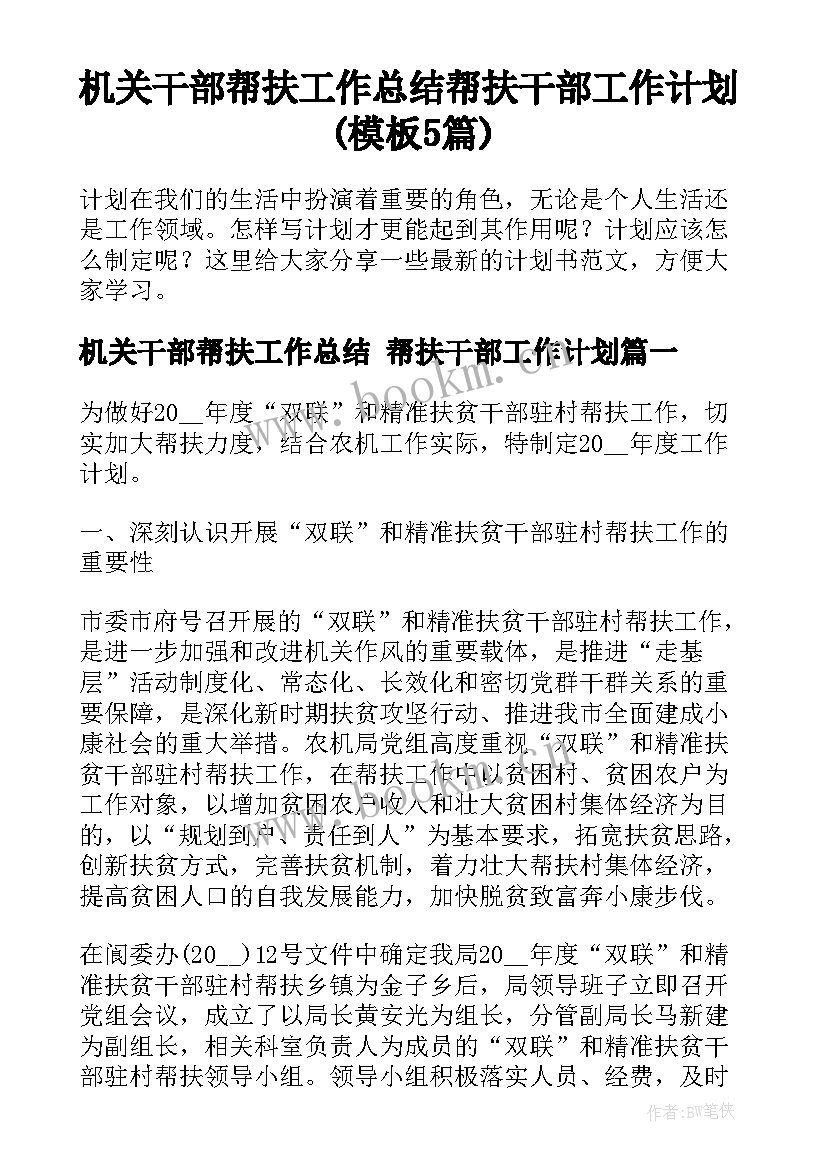 机关干部帮扶工作总结 帮扶干部工作计划(模板5篇)