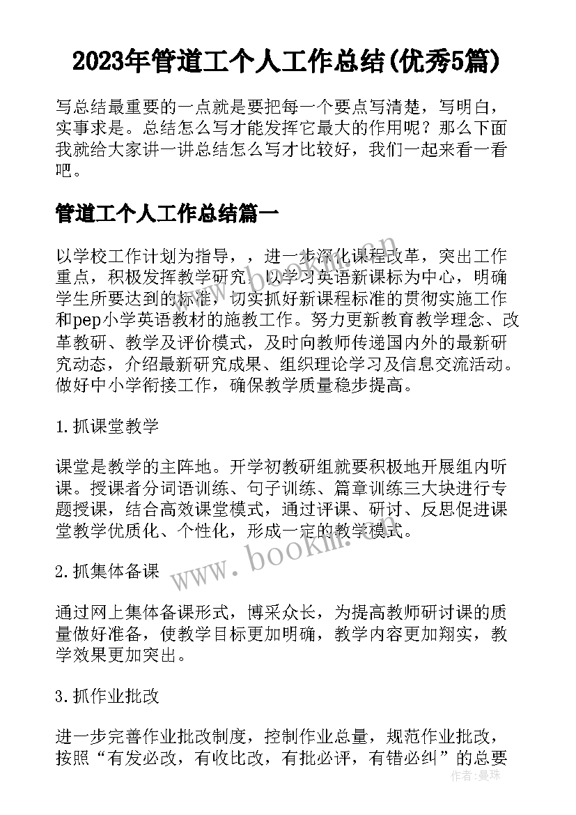 2023年管道工个人工作总结(优秀5篇)