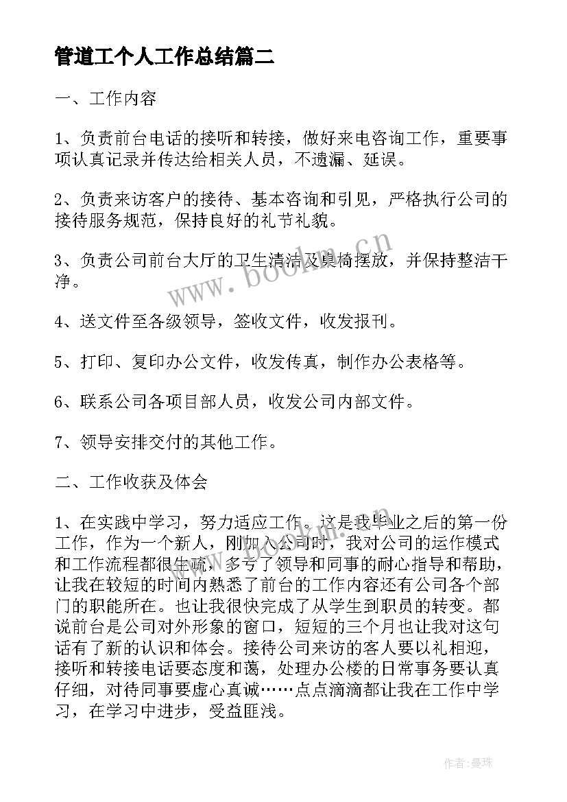 2023年管道工个人工作总结(优秀5篇)