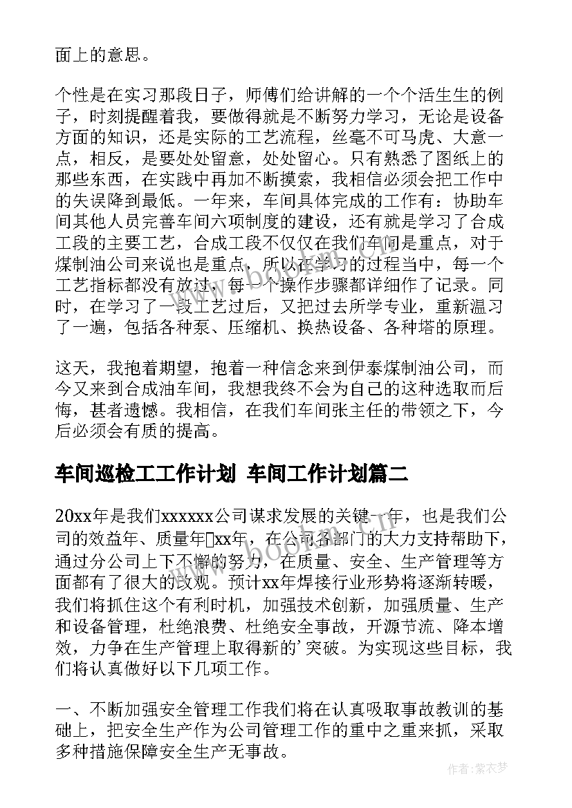 2023年车间巡检工工作计划 车间工作计划(实用8篇)