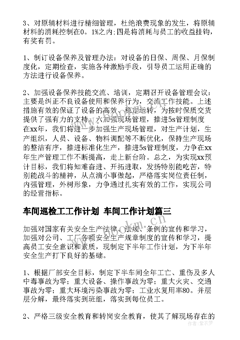 2023年车间巡检工工作计划 车间工作计划(实用8篇)