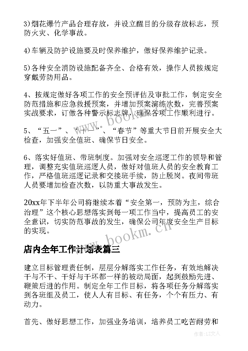 2023年店内全年工作计划表(大全8篇)