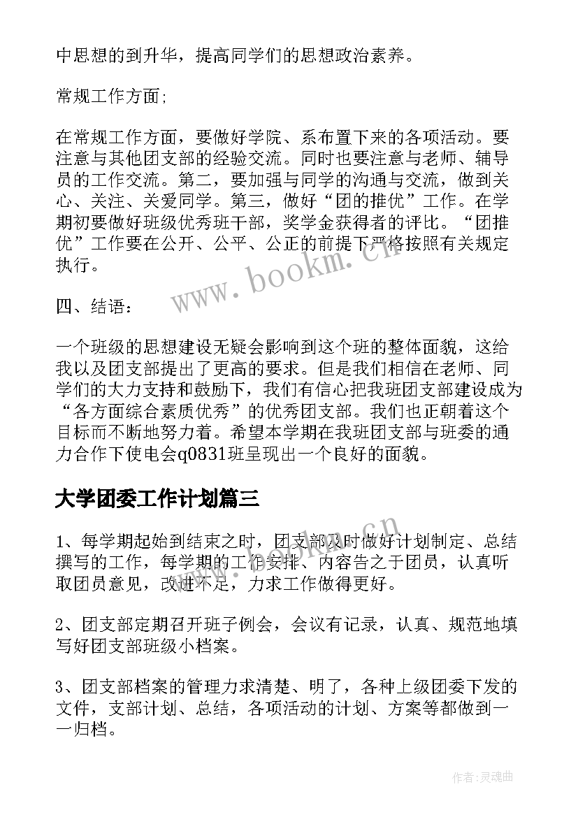 最新大学团委工作计划(汇总6篇)