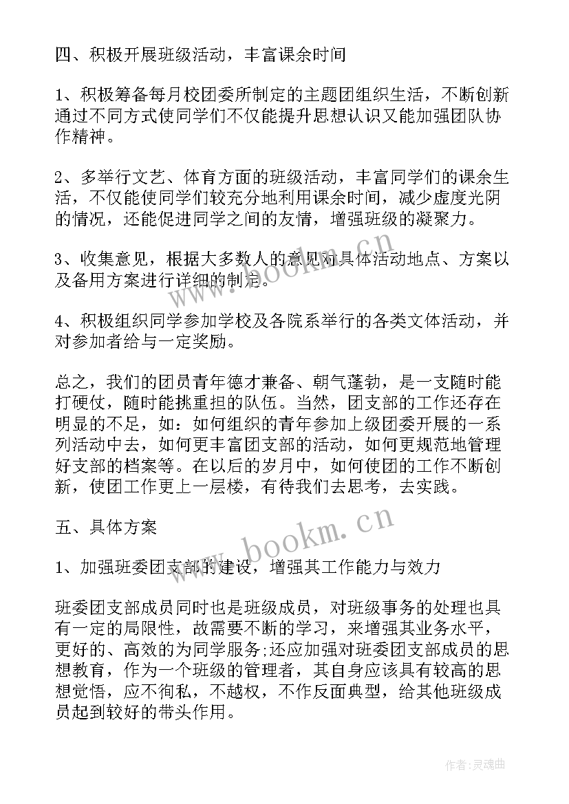 最新大学团委工作计划(汇总6篇)