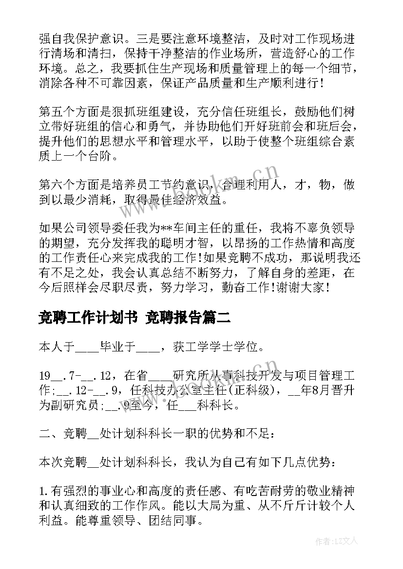 2023年竞聘工作计划书 竞聘报告(大全8篇)