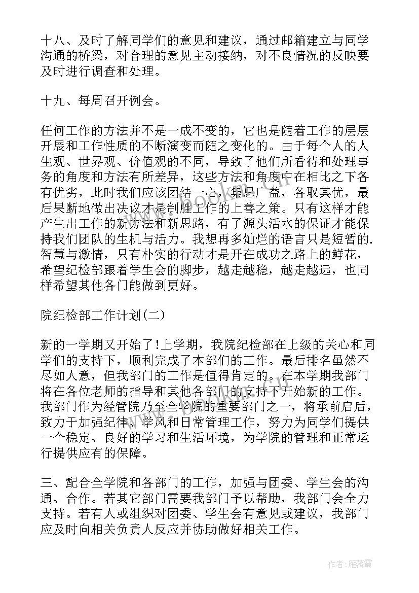 最新信访与纪检工作计划 院纪检部工作计划院纪检部工作计划书院纪检部工作计划(大全6篇)