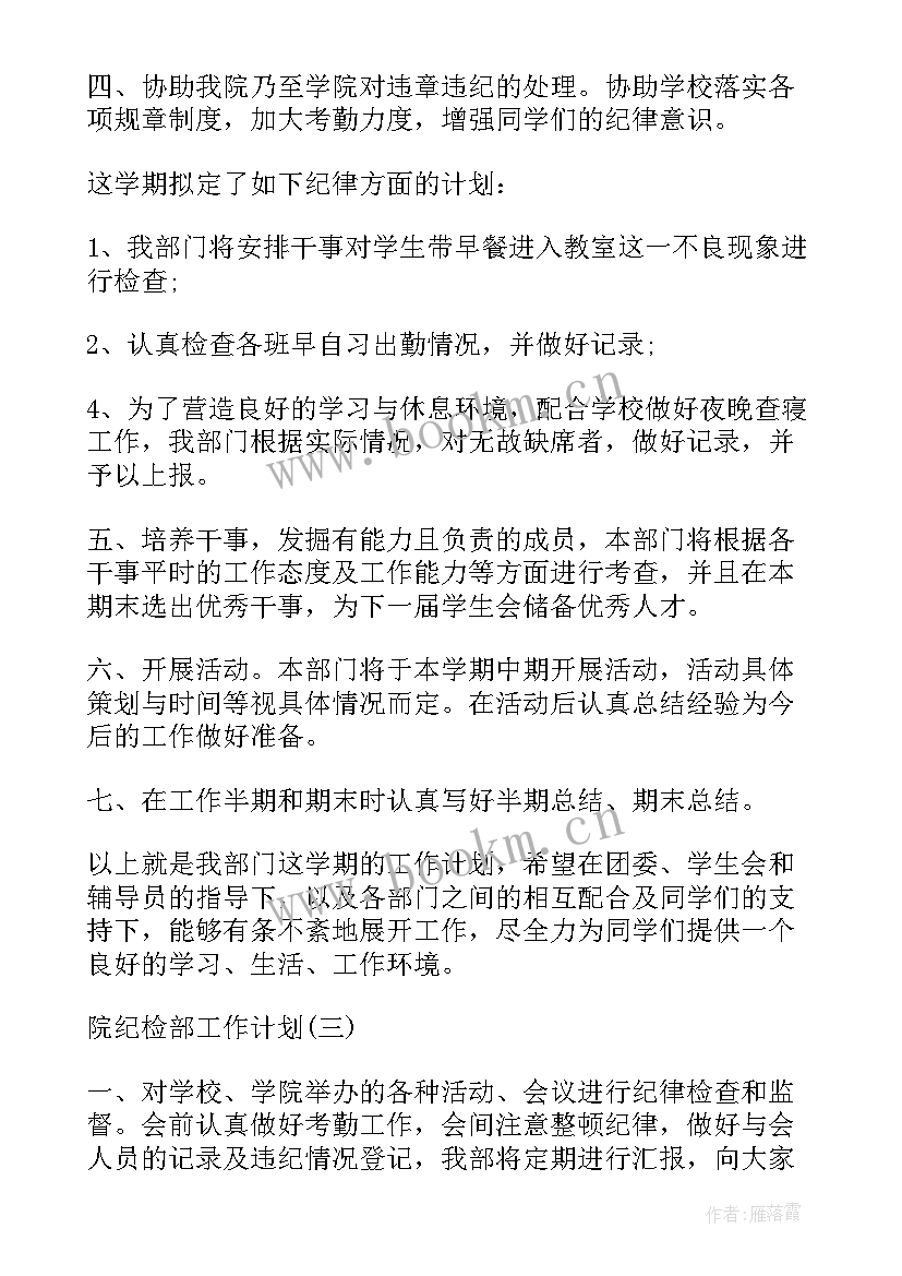 最新信访与纪检工作计划 院纪检部工作计划院纪检部工作计划书院纪检部工作计划(大全6篇)