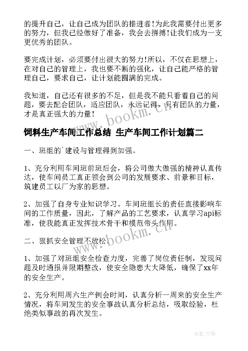 最新饲料生产车间工作总结 生产车间工作计划(精选8篇)