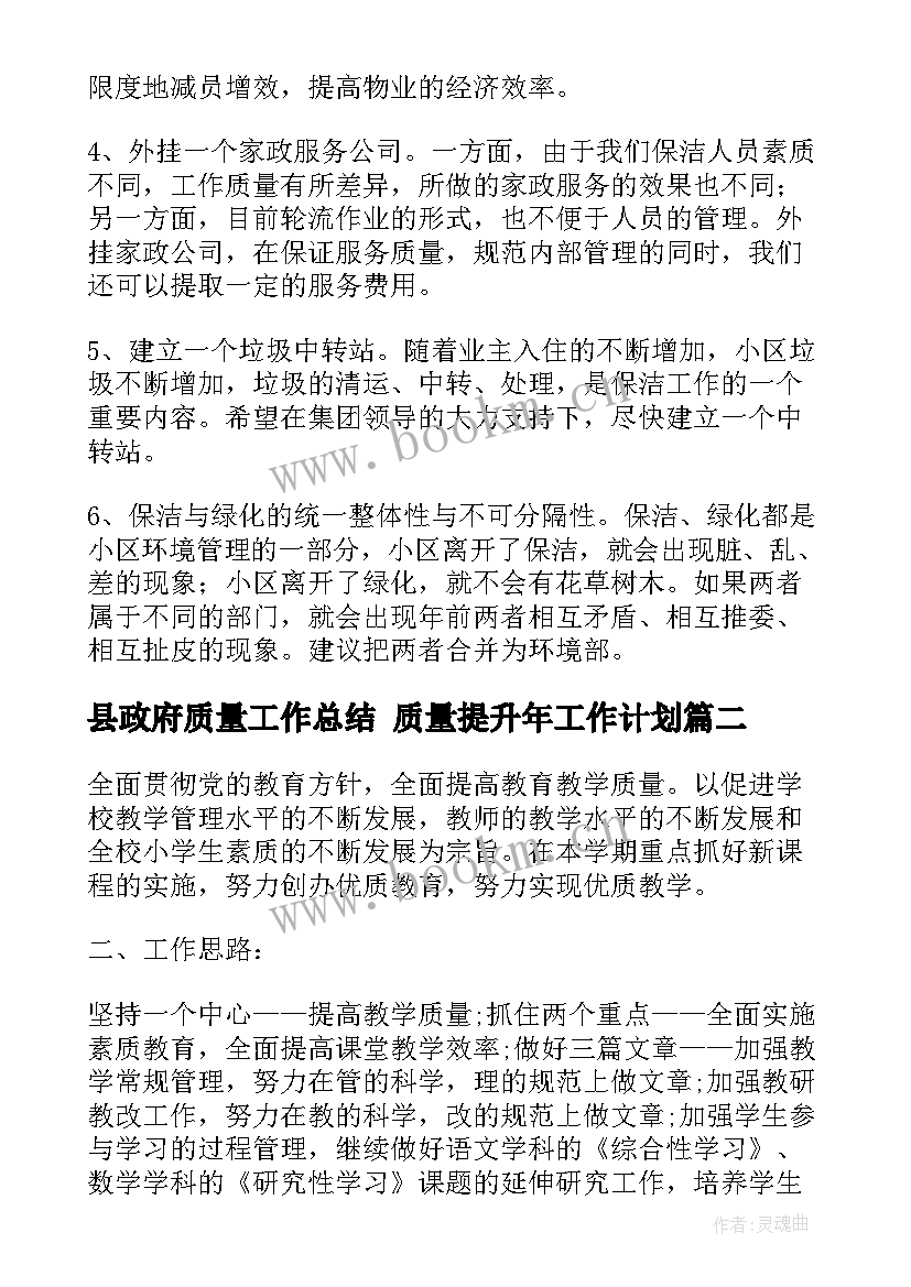 县政府质量工作总结 质量提升年工作计划(优秀6篇)