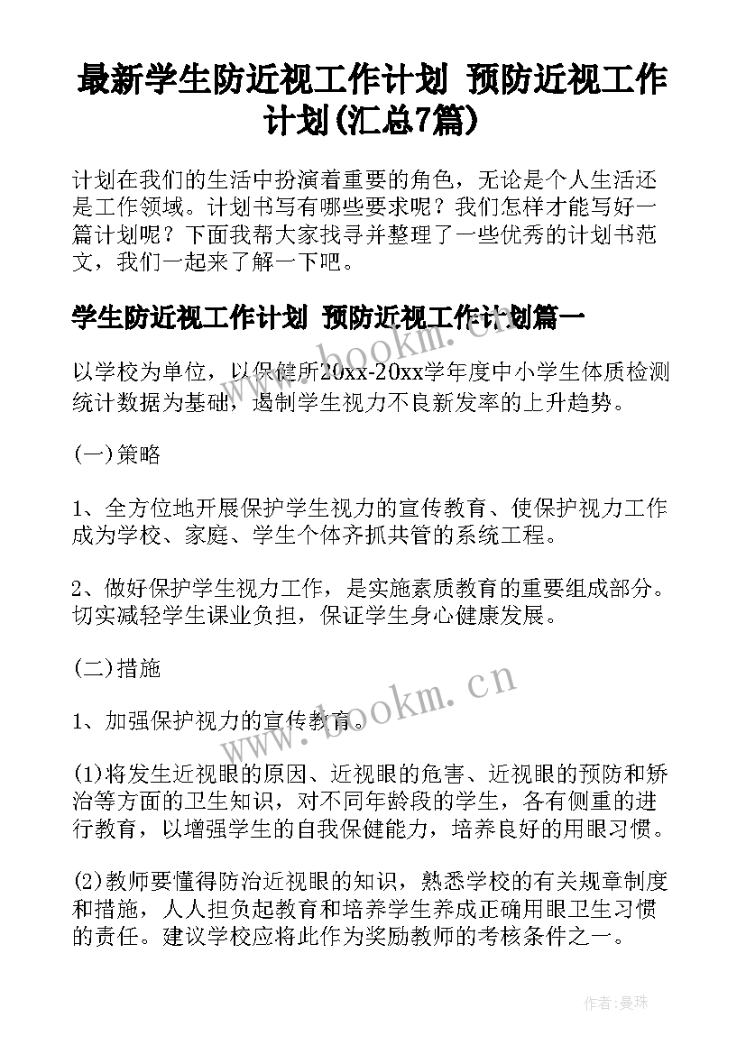 最新学生防近视工作计划 预防近视工作计划(汇总7篇)