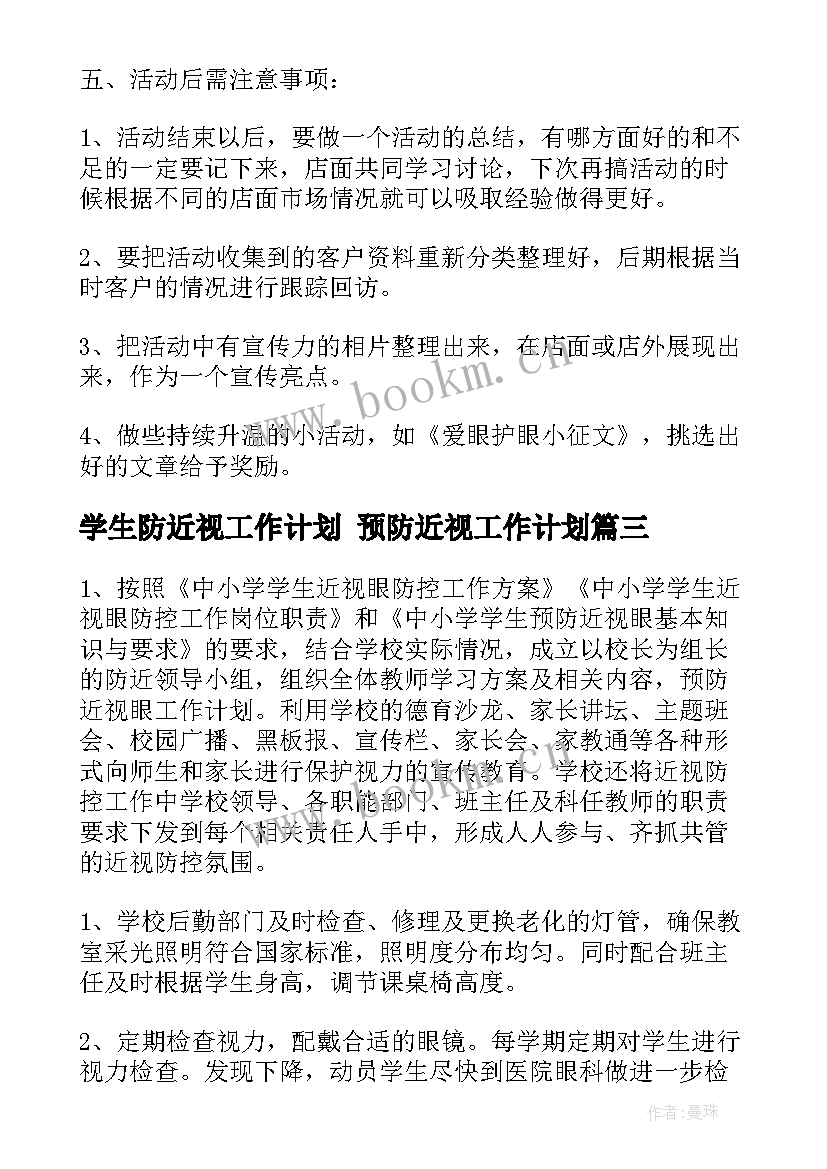 最新学生防近视工作计划 预防近视工作计划(汇总7篇)