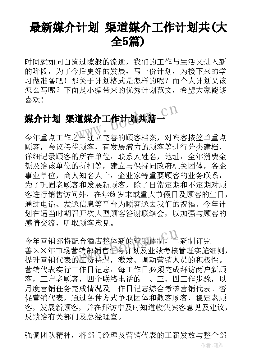 最新媒介计划 渠道媒介工作计划共(大全5篇)