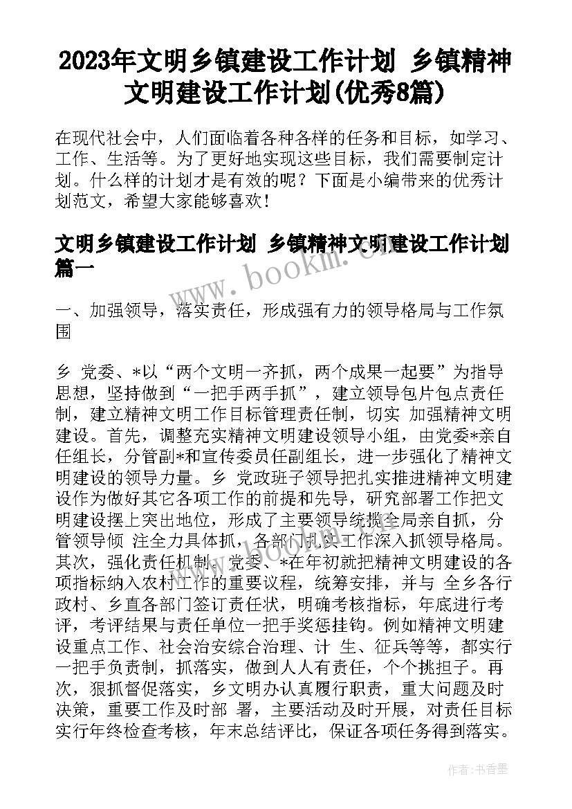 2023年文明乡镇建设工作计划 乡镇精神文明建设工作计划(优秀8篇)