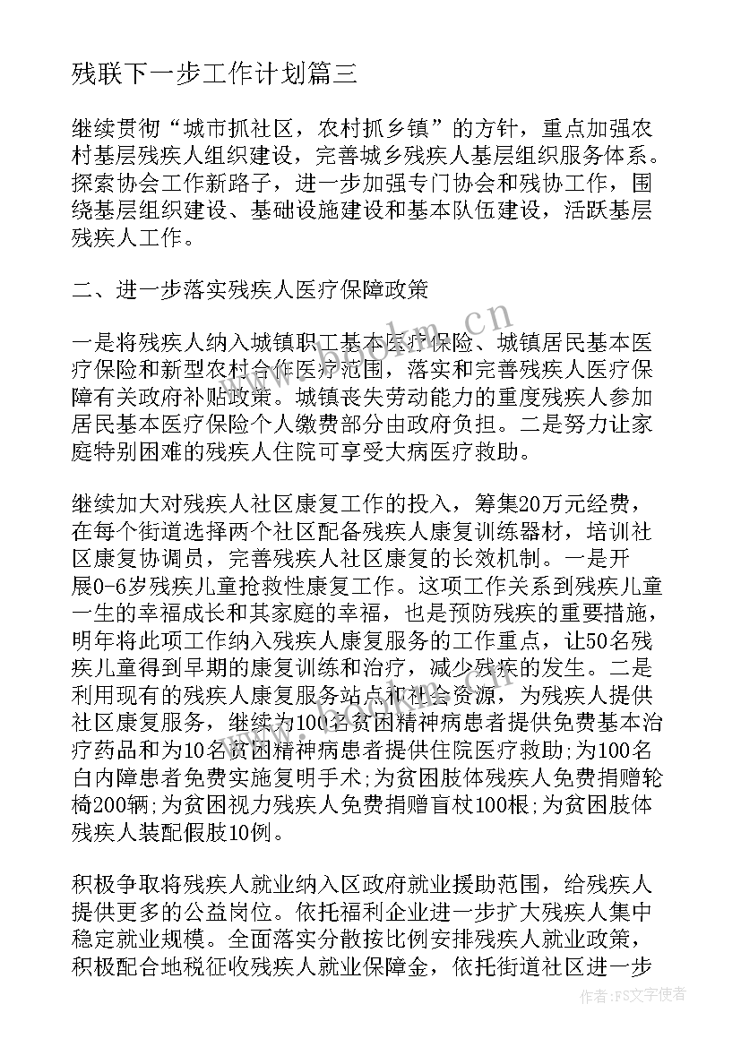 残联下一步工作计划(实用8篇)