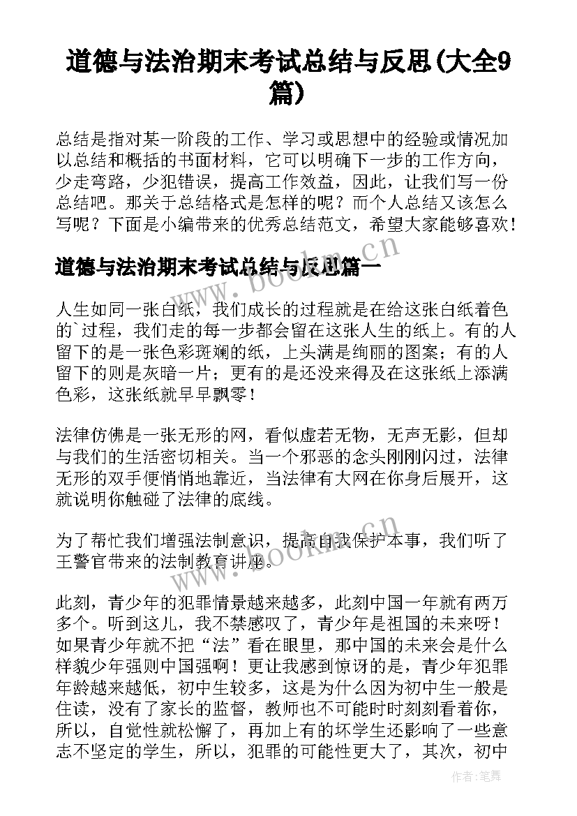 道德与法治期末考试总结与反思(大全9篇)