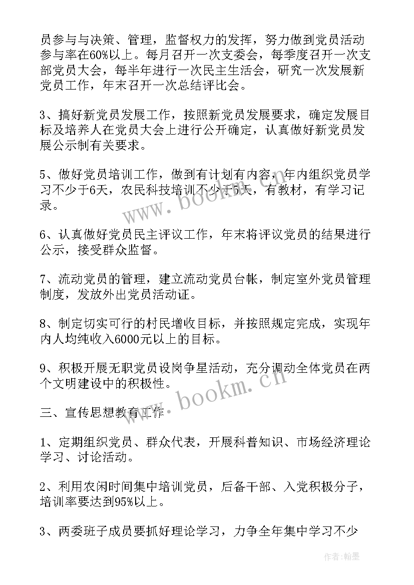 2023年党支部工作计划和工作目标 村党支部工作计划村党支部工作计划(通用6篇)