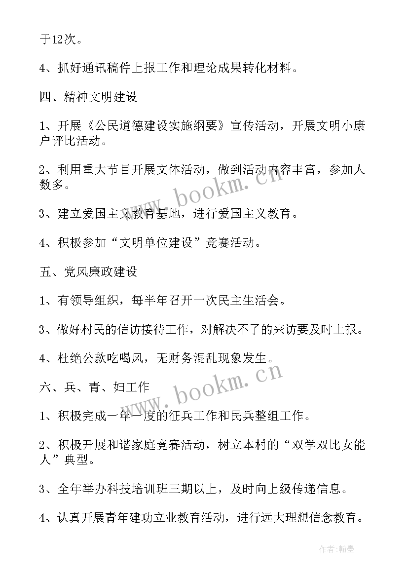 2023年党支部工作计划和工作目标 村党支部工作计划村党支部工作计划(通用6篇)