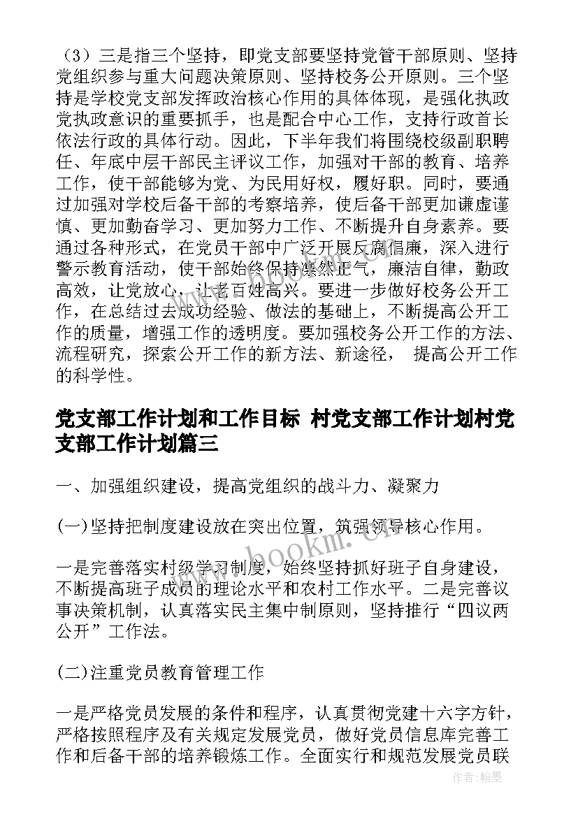 2023年党支部工作计划和工作目标 村党支部工作计划村党支部工作计划(通用6篇)