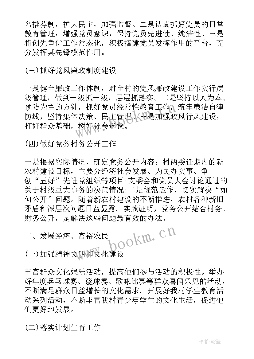 2023年党支部工作计划和工作目标 村党支部工作计划村党支部工作计划(通用6篇)