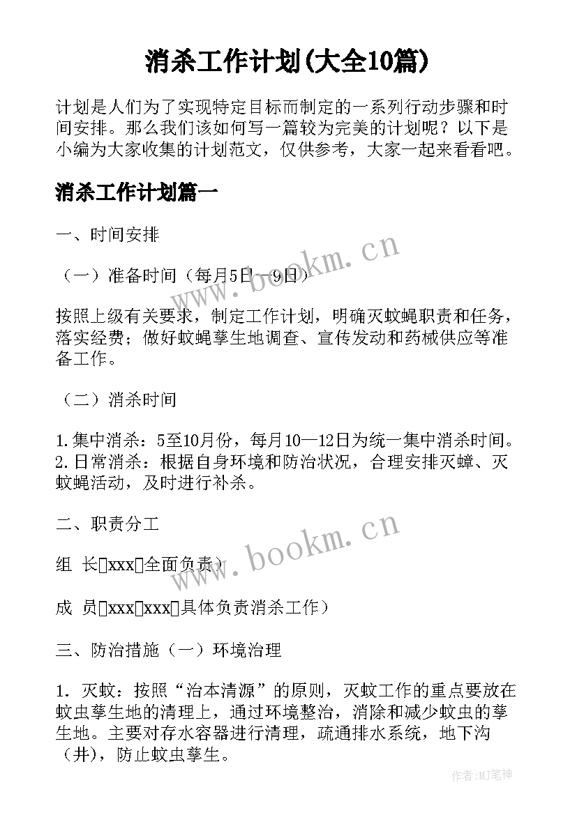 消杀工作计划(大全10篇)