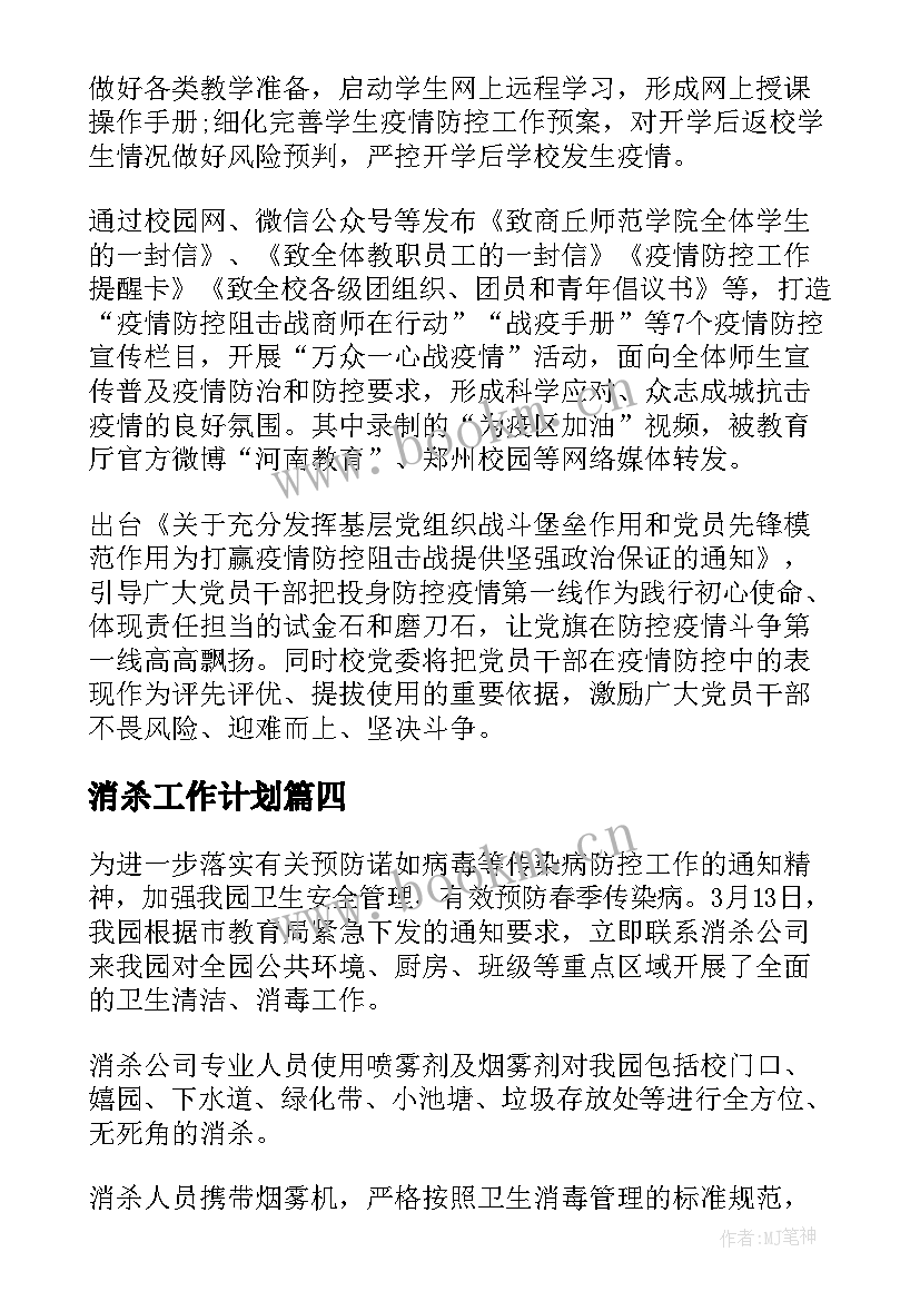 消杀工作计划(大全10篇)