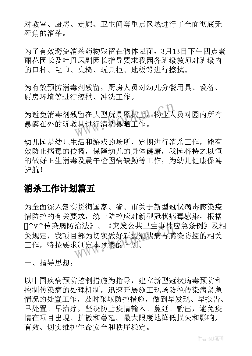 消杀工作计划(大全10篇)