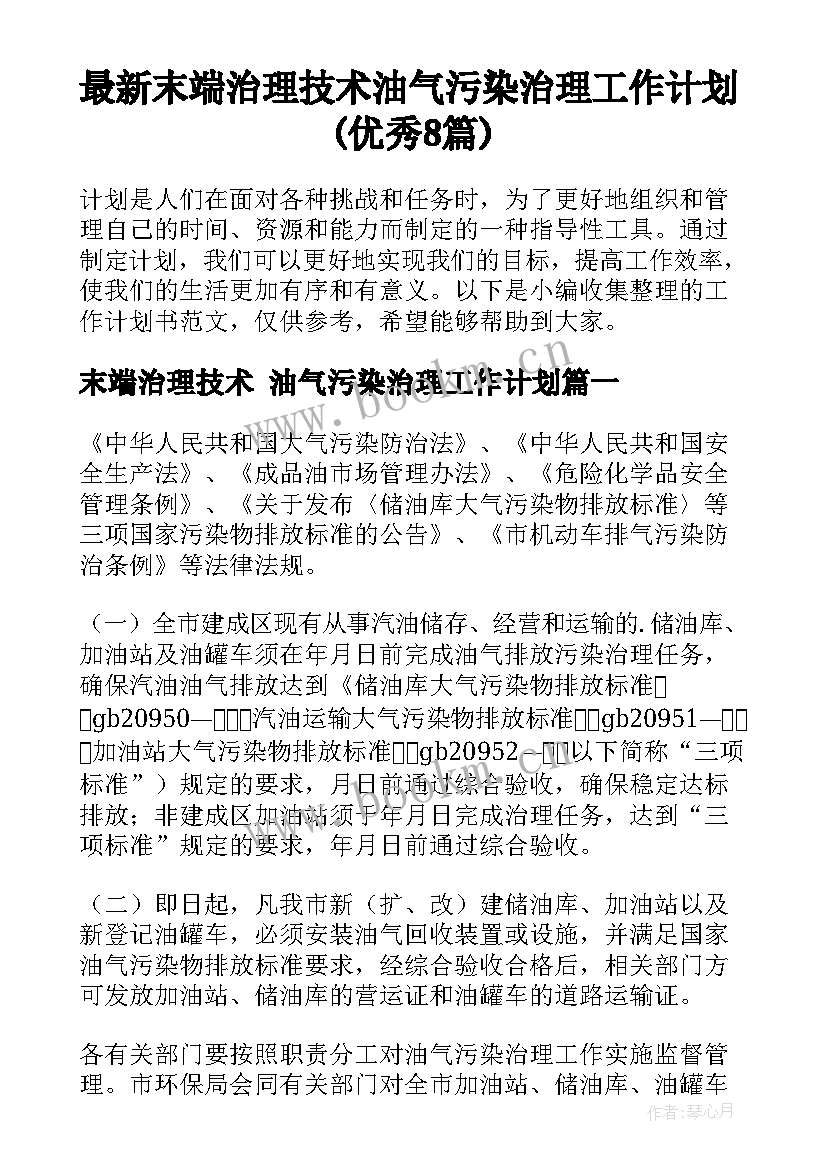 最新末端治理技术 油气污染治理工作计划(优秀8篇)