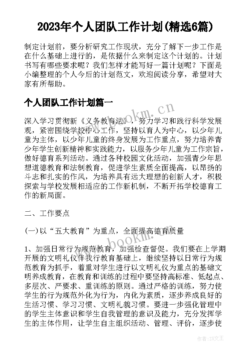 2023年个人团队工作计划(精选6篇)