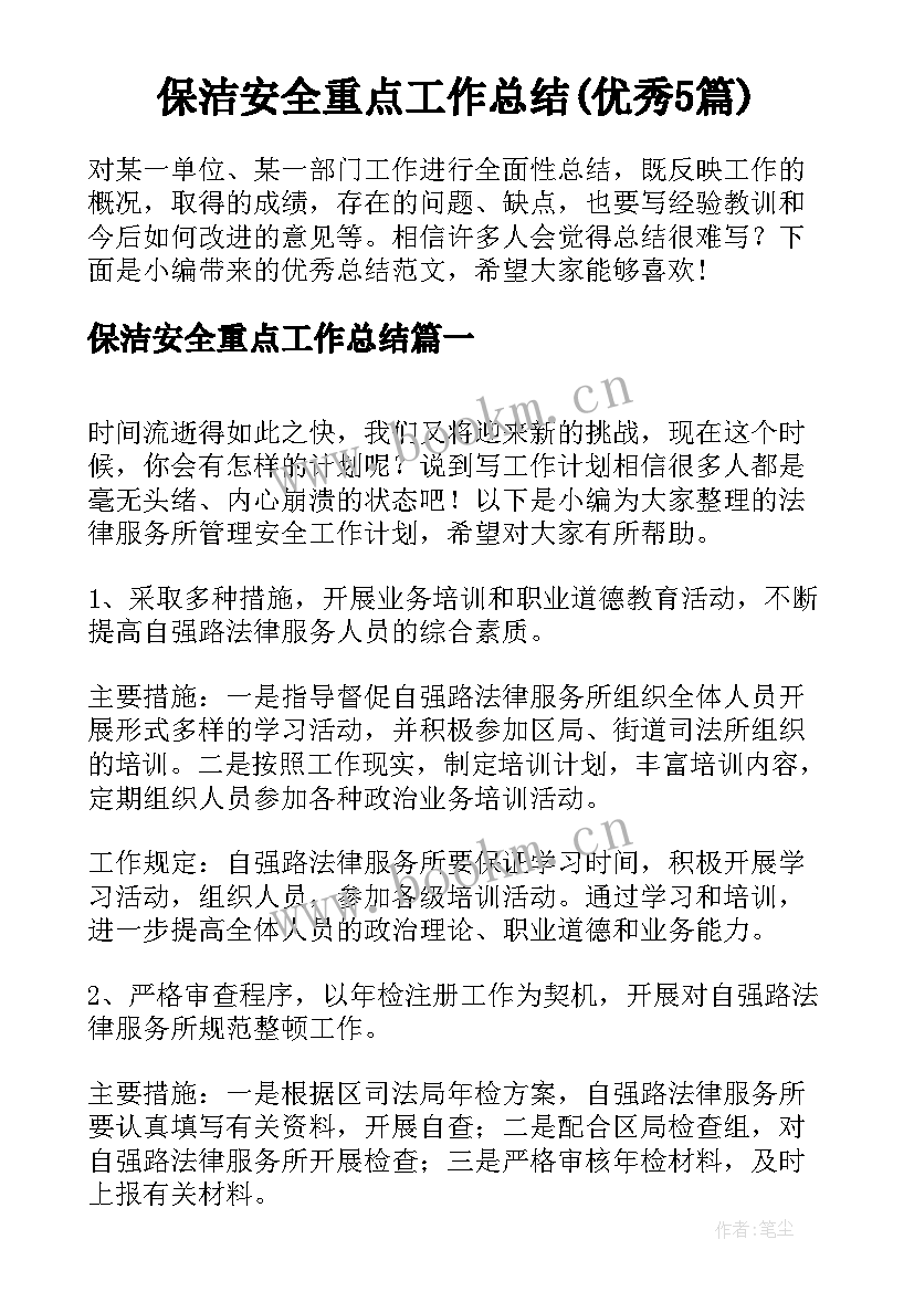 保洁安全重点工作总结(优秀5篇)