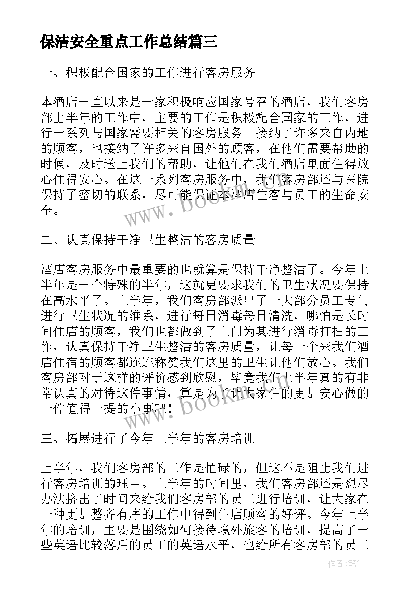 保洁安全重点工作总结(优秀5篇)