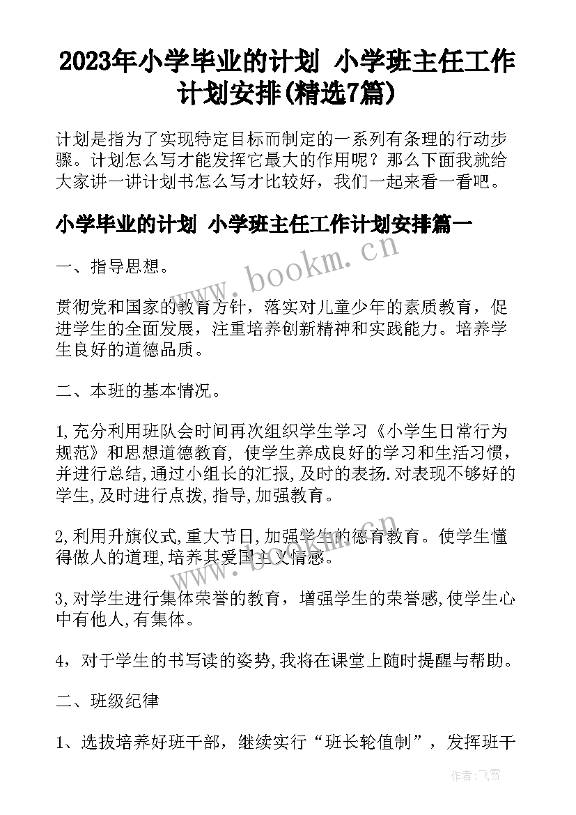 2023年小学毕业的计划 小学班主任工作计划安排(精选7篇)