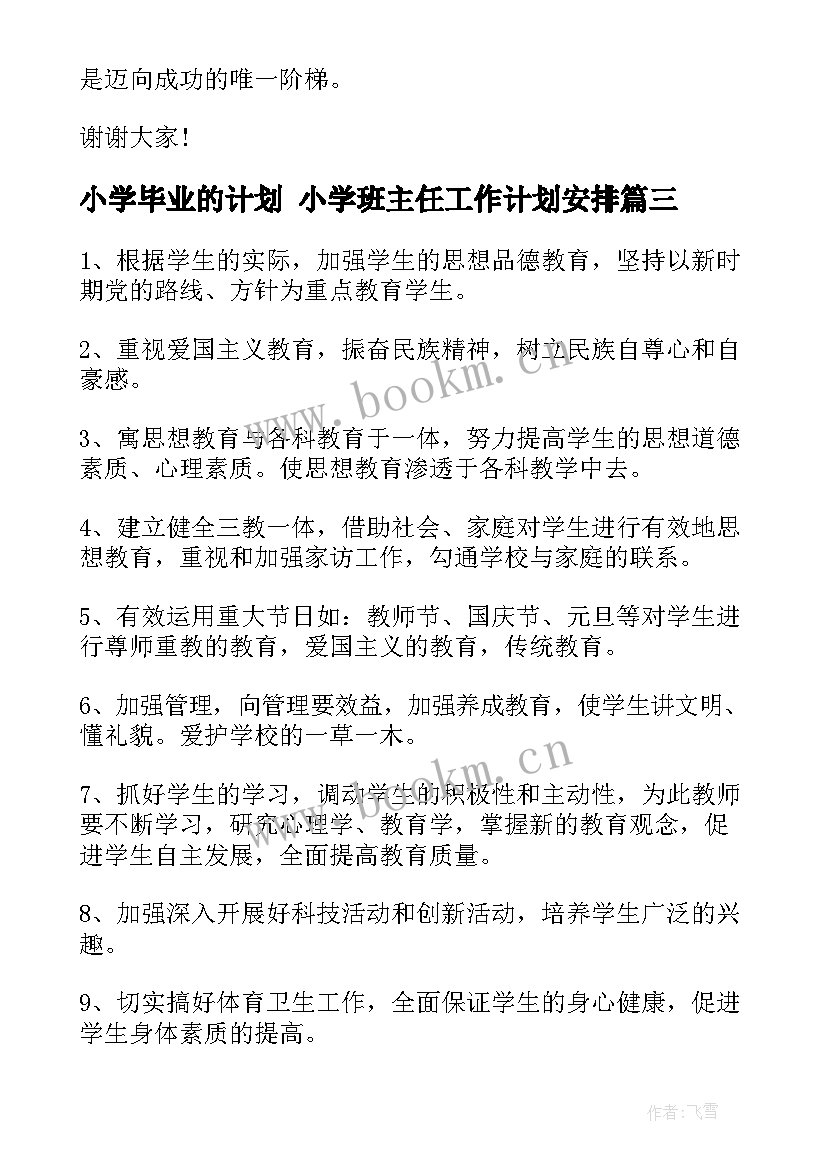 2023年小学毕业的计划 小学班主任工作计划安排(精选7篇)