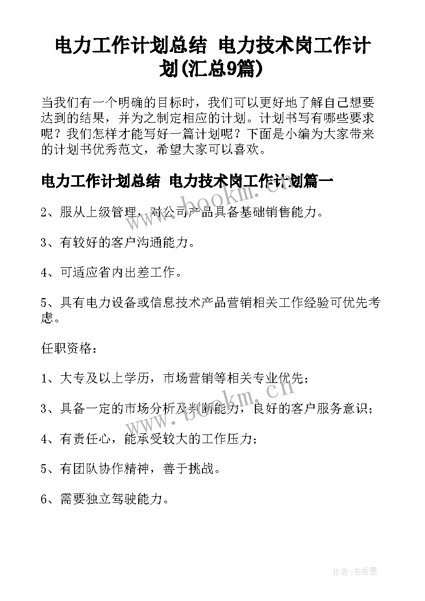 电力工作计划总结 电力技术岗工作计划(汇总9篇)