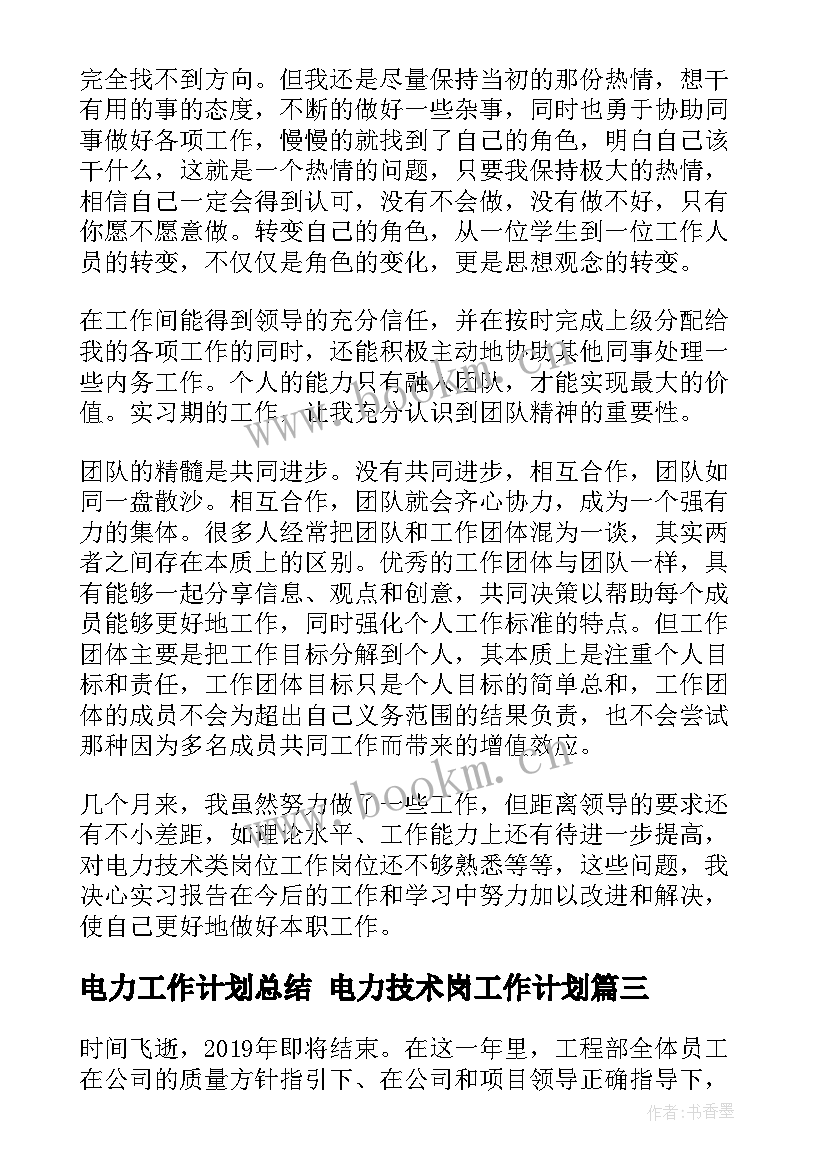 电力工作计划总结 电力技术岗工作计划(汇总9篇)