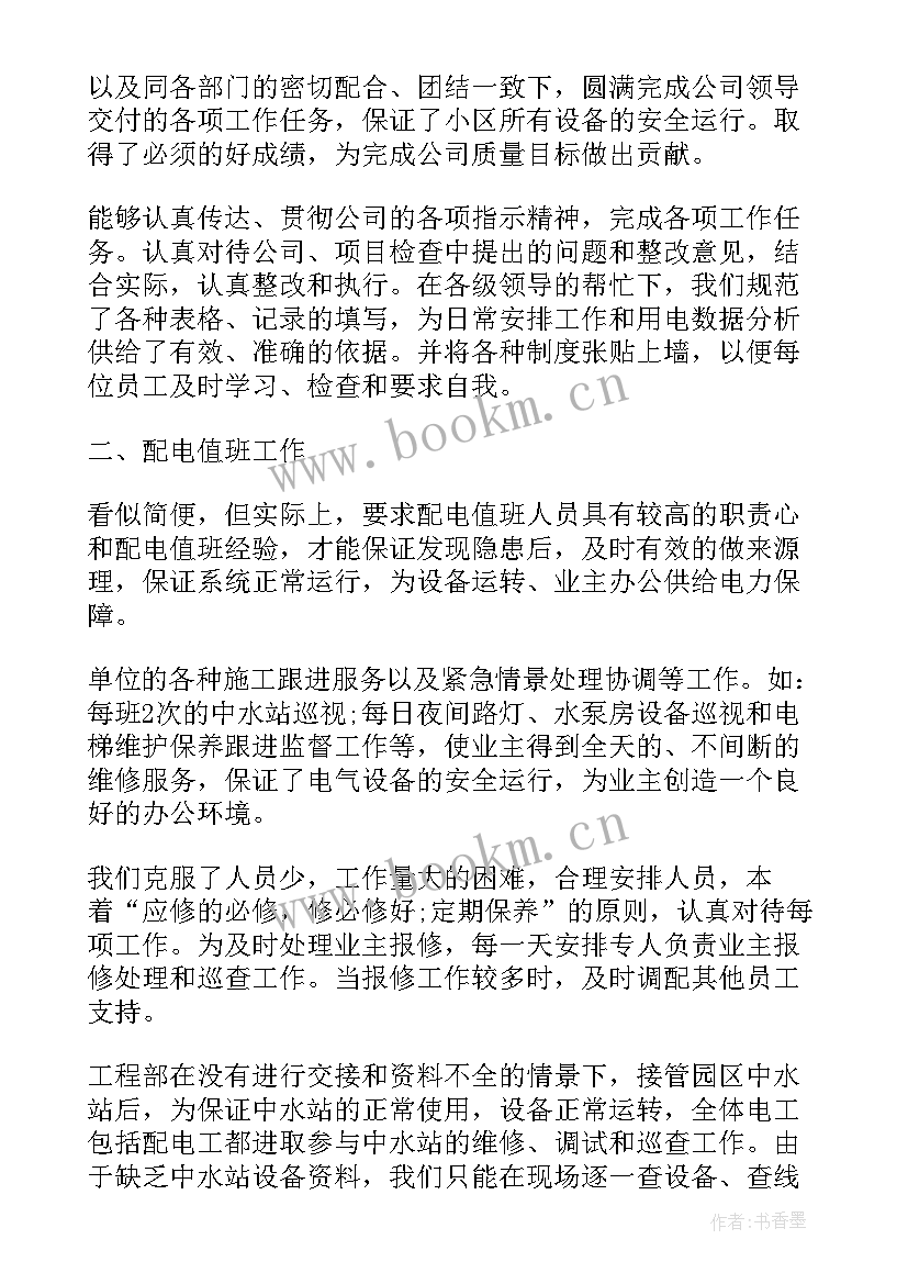 电力工作计划总结 电力技术岗工作计划(汇总9篇)