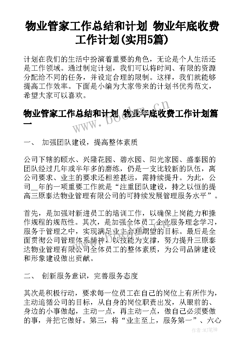 物业管家工作总结和计划 物业年底收费工作计划(实用5篇)