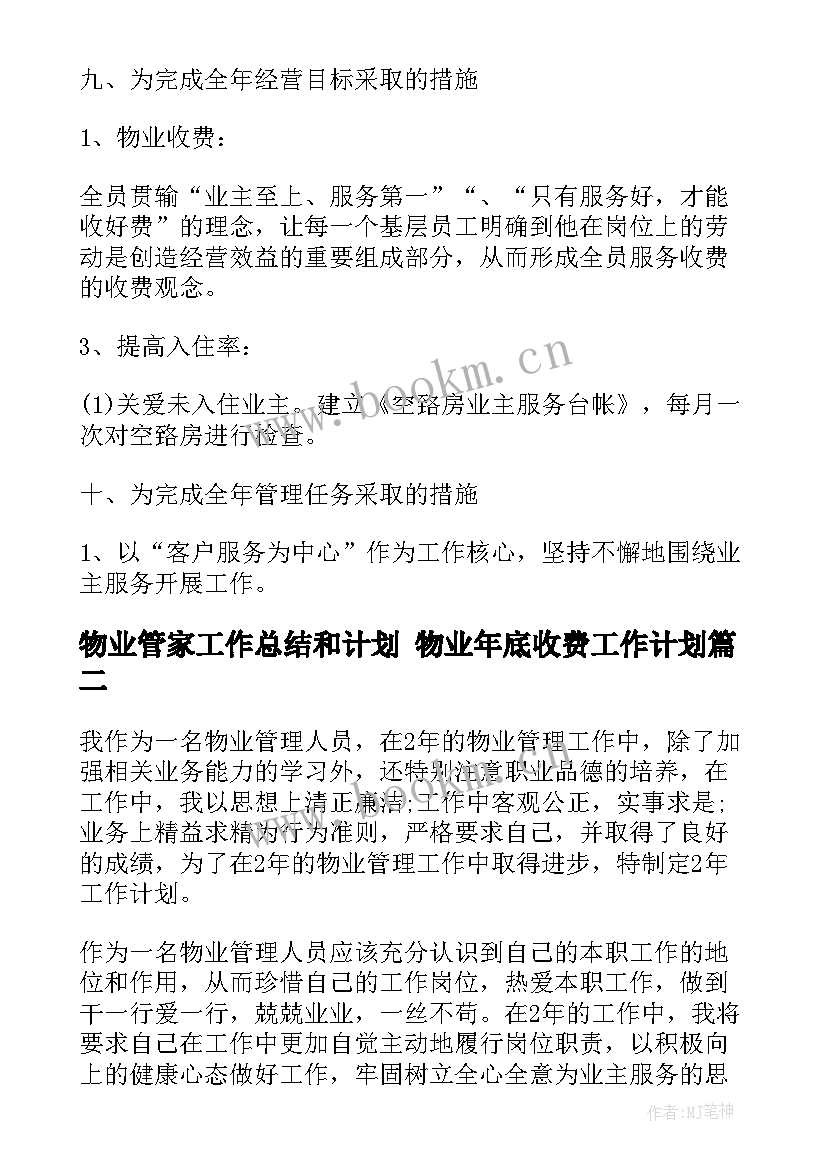 物业管家工作总结和计划 物业年底收费工作计划(实用5篇)