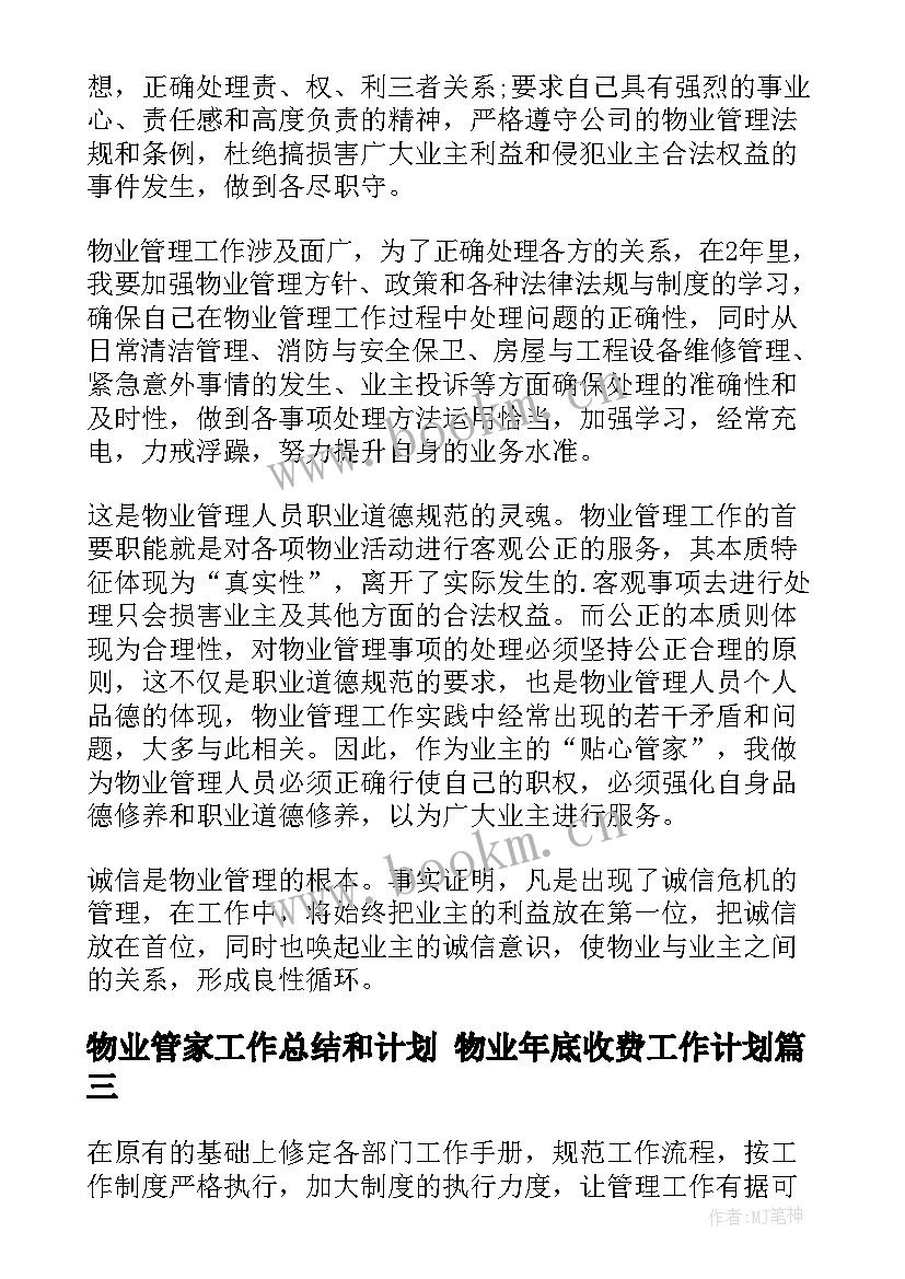 物业管家工作总结和计划 物业年底收费工作计划(实用5篇)