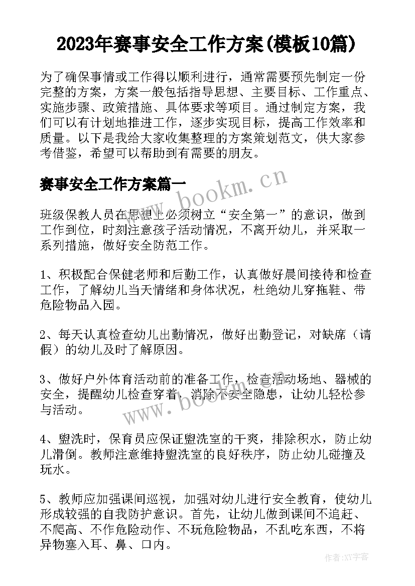 2023年赛事安全工作方案(模板10篇)