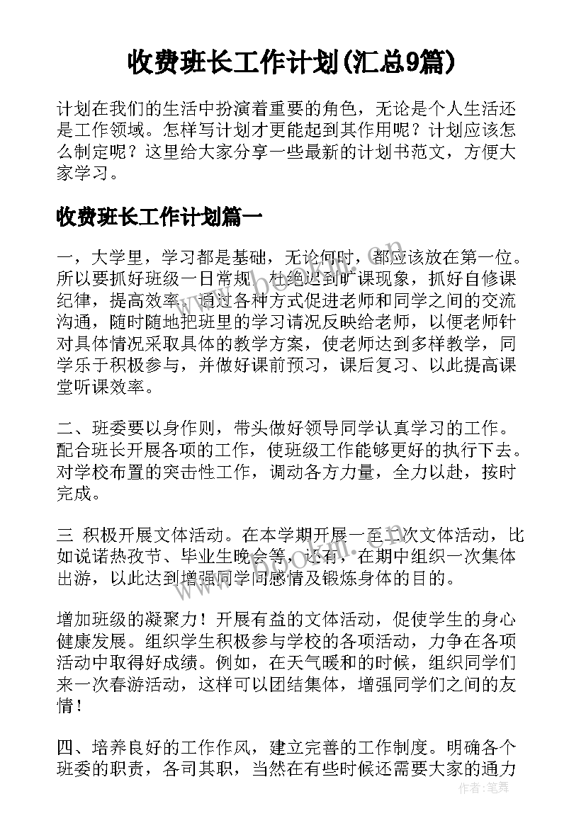 收费班长工作计划(汇总9篇)