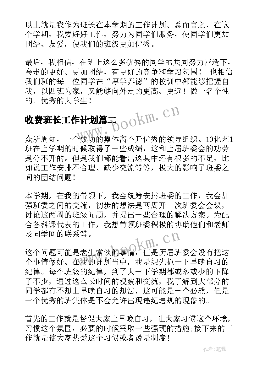 收费班长工作计划(汇总9篇)