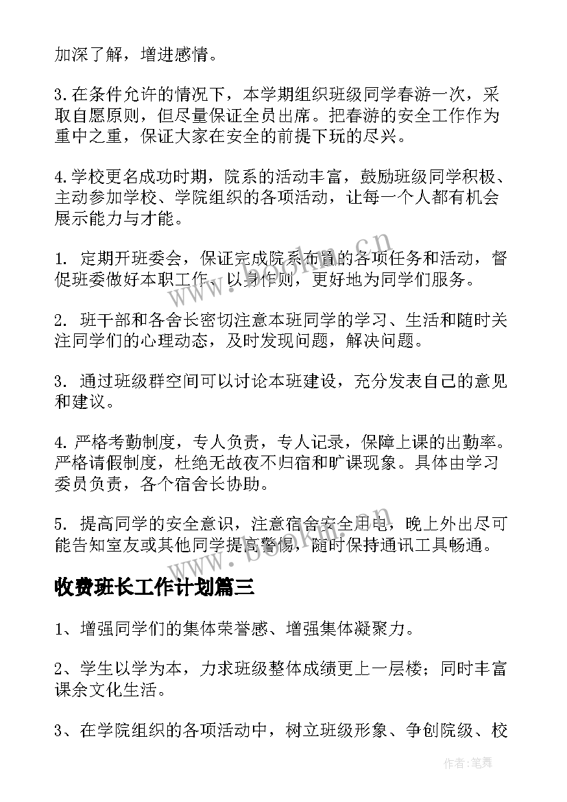 收费班长工作计划(汇总9篇)