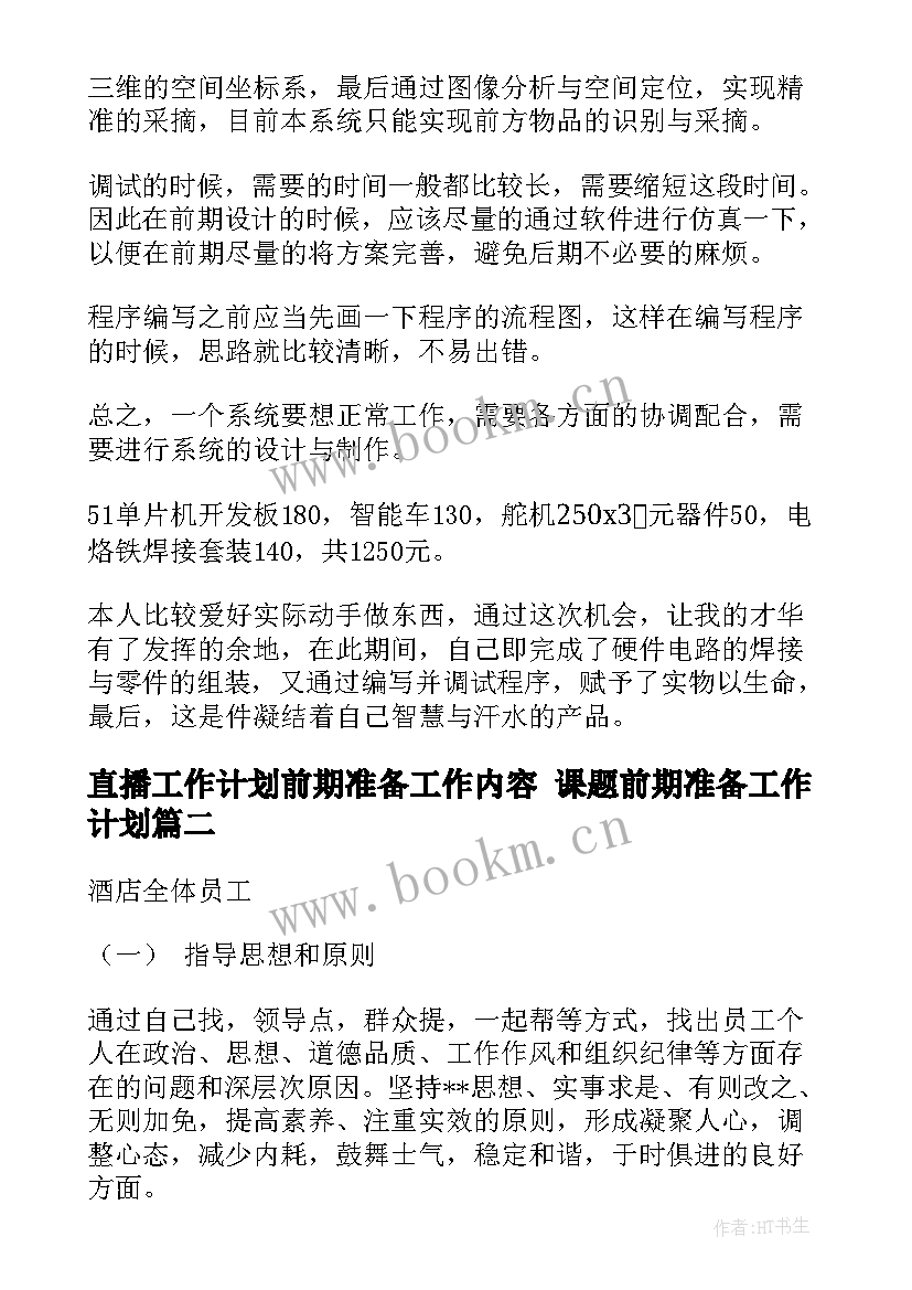 直播工作计划前期准备工作内容 课题前期准备工作计划(大全5篇)