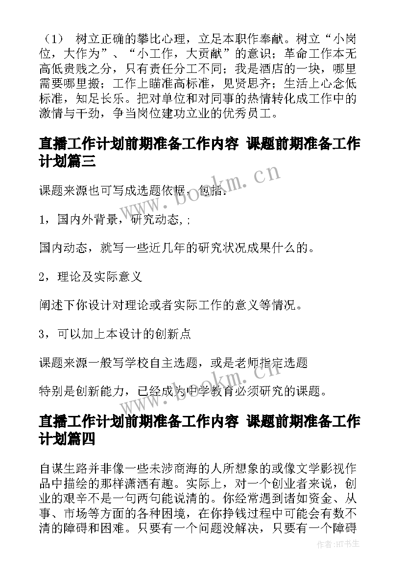 直播工作计划前期准备工作内容 课题前期准备工作计划(大全5篇)