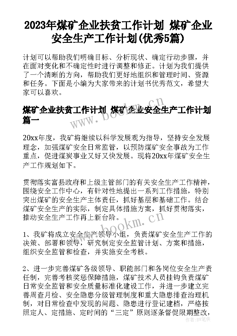 2023年煤矿企业扶贫工作计划 煤矿企业安全生产工作计划(优秀5篇)