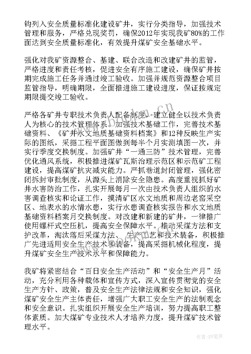 2023年煤矿企业扶贫工作计划 煤矿企业安全生产工作计划(优秀5篇)