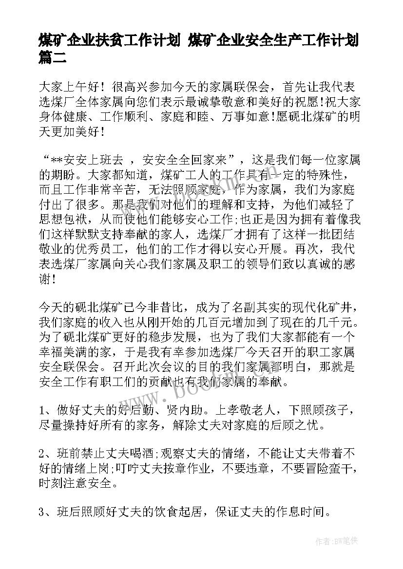 2023年煤矿企业扶贫工作计划 煤矿企业安全生产工作计划(优秀5篇)